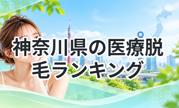 神奈川県の医療脱毛ランキング