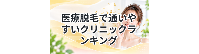 医療脱毛で通いやすいクリニックランキング