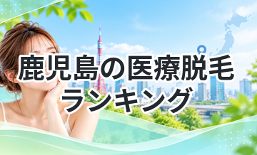 鹿児島の医療脱毛ランキング