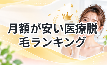 月額が安い医療脱毛ランキング｜無理なく通える