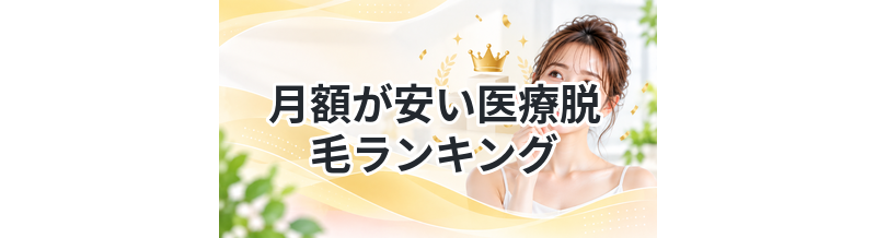 月額が安い医療脱毛ランキング｜無理なく通える