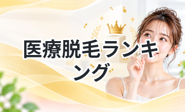 医療脱毛ランキング｜安い×通いやすい