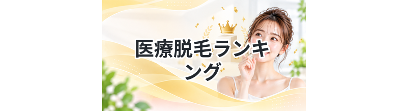 医療脱毛ランキング｜安い×通いやすい
