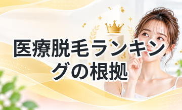 医療脱毛ランキングの根拠を解説