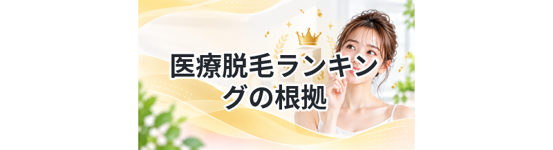 医療脱毛ランキングの根拠を解説