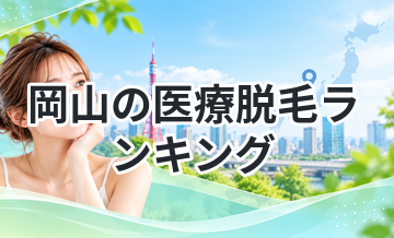 岡山の医療脱毛ランキング