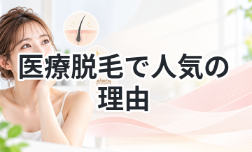 医療脱毛で人気の理由を徹底解説