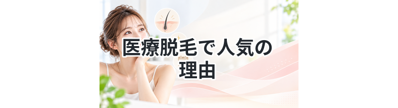 医療脱毛で人気の理由を徹底解説