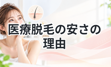 医療脱毛の安さの理由を徹底解説