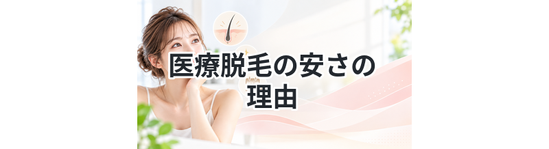 医療脱毛の安さの理由を徹底解説