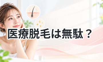 医療脱毛は無駄？そう言われる理由