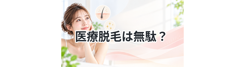 医療脱毛は無駄？そう言われる理由