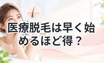 医療脱毛は早く始めるほど得？理由を解説