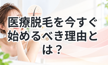 医療脱毛を今すぐ始めるべき理由とは？