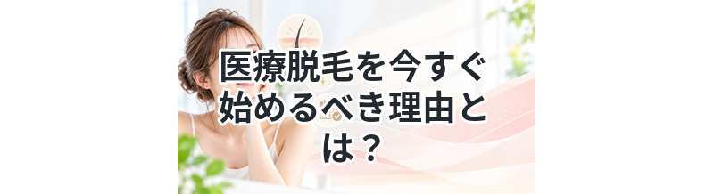 医療脱毛を今すぐ始めるべき理由とは？