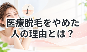 医療脱毛をやめた人の理由とは？