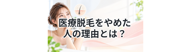 医療脱毛をやめた人の理由とは？