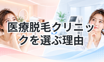 医療脱毛クリニックを選ぶ理由