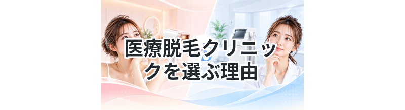 医療脱毛クリニックを選ぶ理由