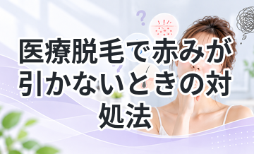 医療脱毛で赤みが引かないときの対処法