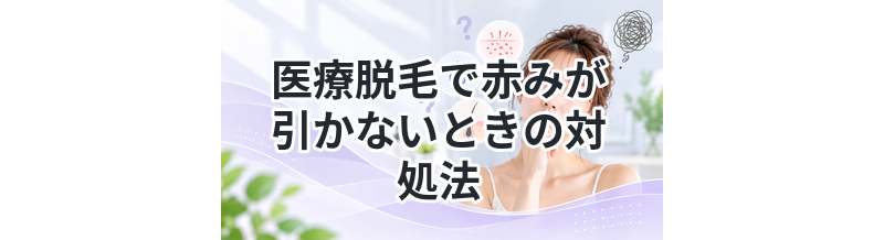 医療脱毛で赤みが引かないときの対処法