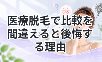 医療脱毛で比較を間違えると後悔する理由