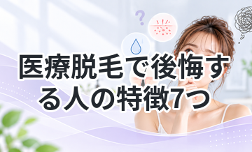 医療脱毛で後悔する人の特徴7つ｜失敗しないための注意点