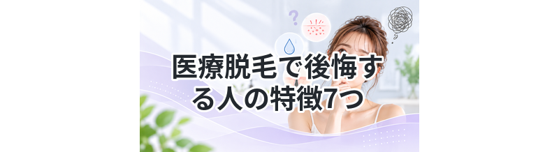 医療脱毛で後悔する人の特徴7つ｜失敗しないための注意点