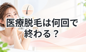 医療脱毛は何回で終わる？口コミベースで解説