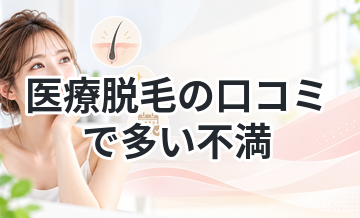 医療脱毛の口コミで多い不満｜事前に知るべきこと