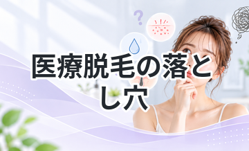 【知らないと危険】医療脱毛の落とし穴