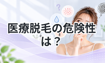 医療脱毛の危険性は？知らないと損する注意点