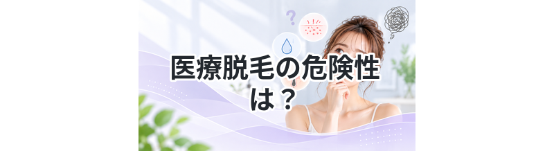医療脱毛の危険性は？知らないと損する注意点