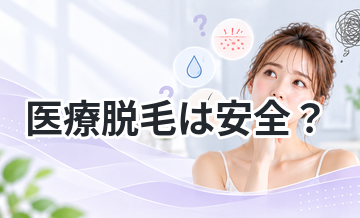 医療脱毛は安全？口コミからリスクを解説