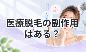 医療脱毛の副作用はある？リスクを解説