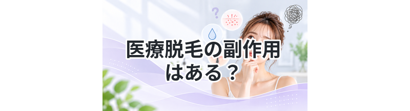 医療脱毛の副作用はある？リスクを解説