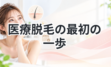 医療脱毛の最初の一歩を解説