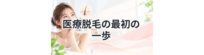 医療脱毛の最初の一歩を解説
