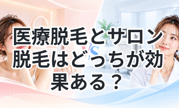 医療脱毛とサロン脱毛はどっちが効果ある？