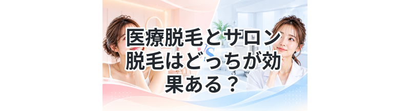医療脱毛とサロン脱毛はどっちが効果ある？