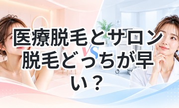 医療脱毛とサロン脱毛どっちが早い？