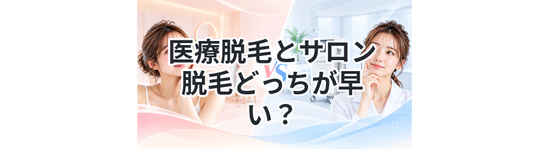 医療脱毛とサロン脱毛どっちが早い？