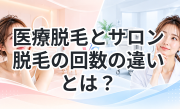 医療脱毛とサロン脱毛の回数の違いとは？