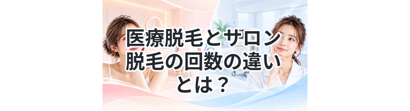 医療脱毛とサロン脱毛の回数の違いとは？