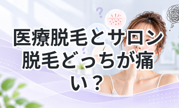 医療脱毛とサロン脱毛どっちが痛い？
