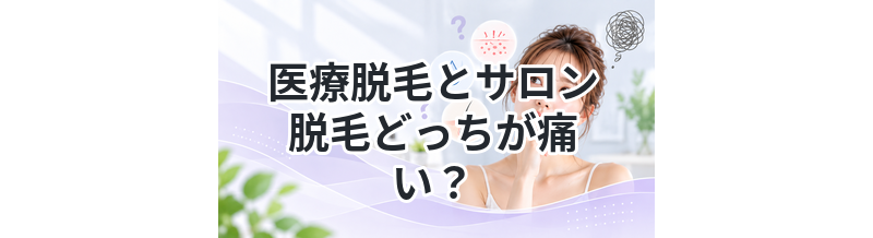 医療脱毛とサロン脱毛どっちが痛い？