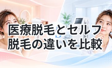 医療脱毛とセルフ脱毛の違いを比較