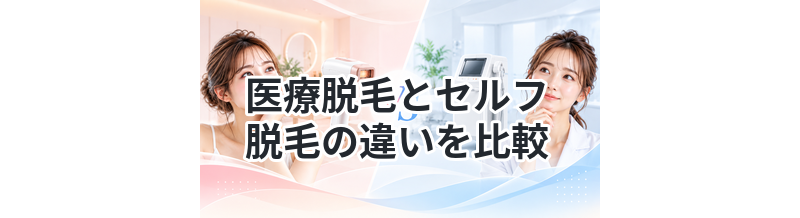 医療脱毛とセルフ脱毛の違いを比較