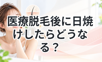 医療脱毛後に日焼けしたらどうなる？