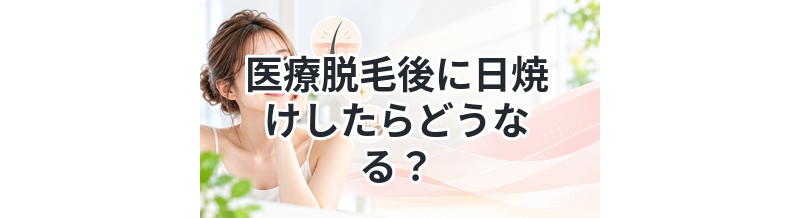 医療脱毛後に日焼けしたらどうなる？